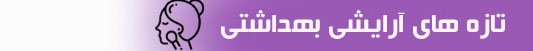 تازه های آرایشی و بهداشتی