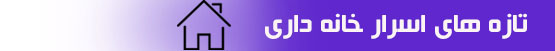 تازه های اسرار خانه داری