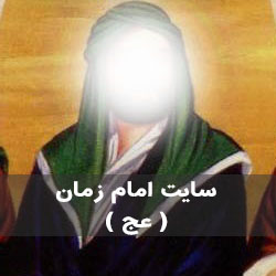 امام زمان عج