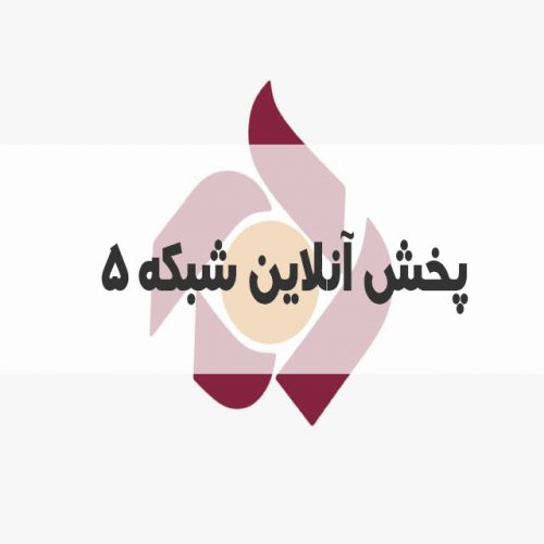 شیکه 5